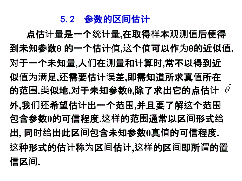 概率论课件参数的区间估计_第1页