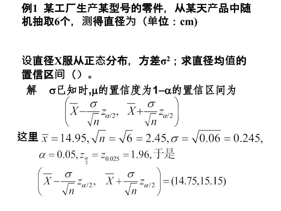 概率论课件参数的区间估计_第5页