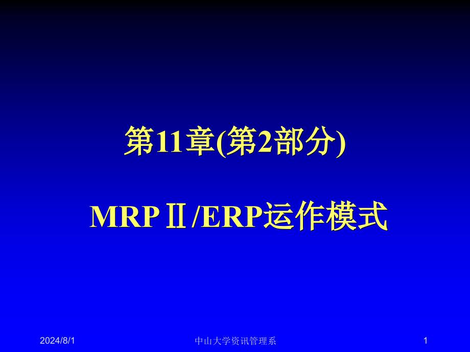 MRPII ERP原理与应用课件：第11章（第2部分） MRPⅡ运作模式_第1页