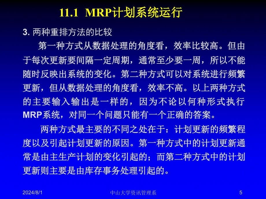 MRPII ERP原理与应用课件：第11章（第2部分） MRPⅡ运作模式_第5页