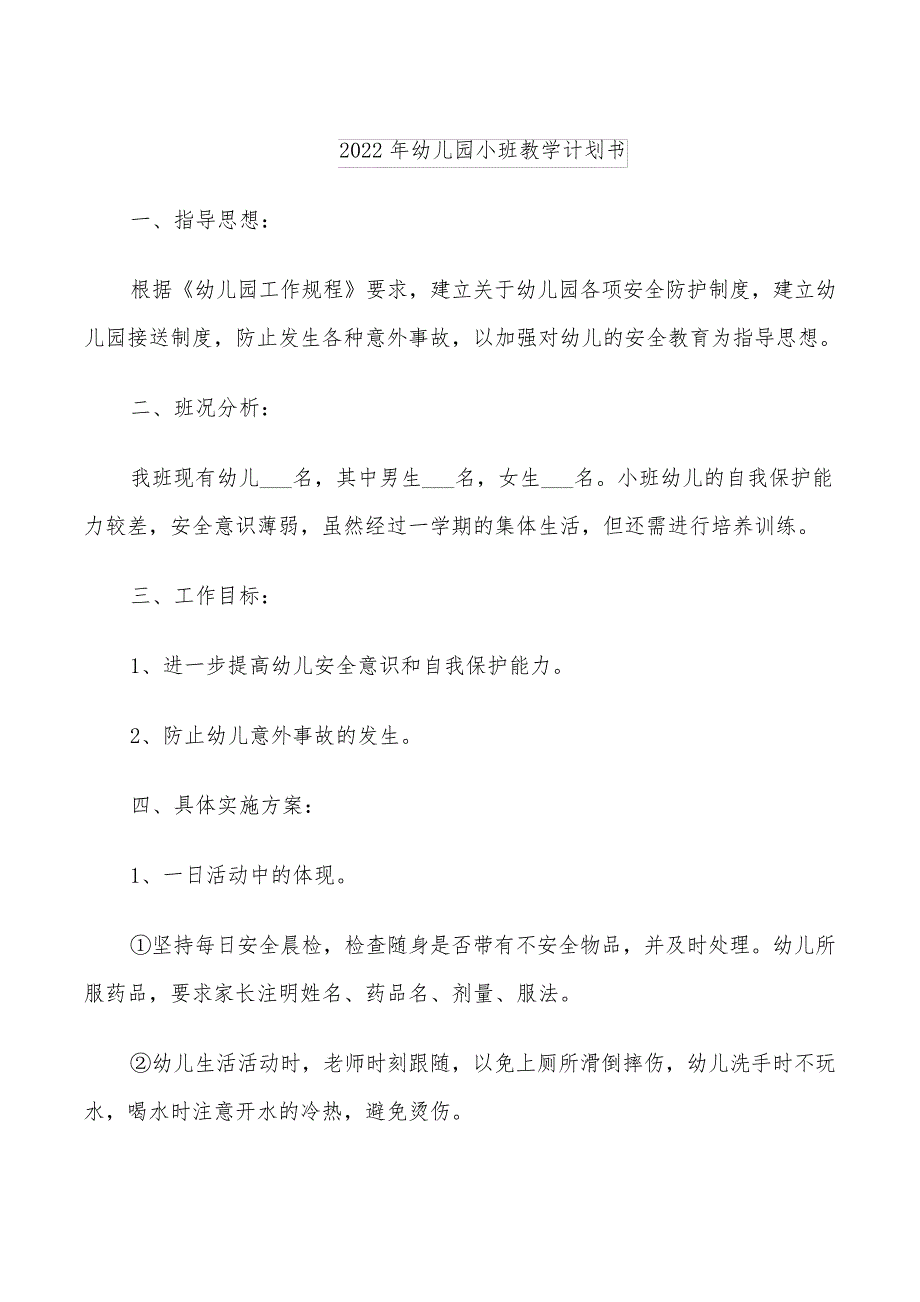 2022年幼儿园小班教学计划书_第1页