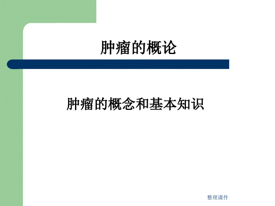 《肿瘤的发生与诊治》2658_第2页