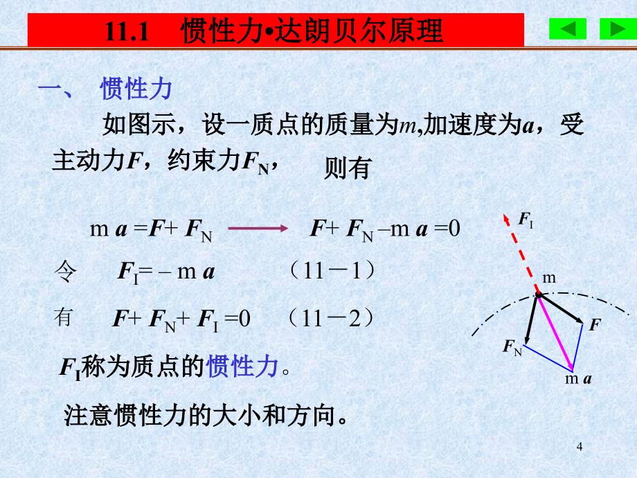 第11章达朗贝尔原理动静法_第4页