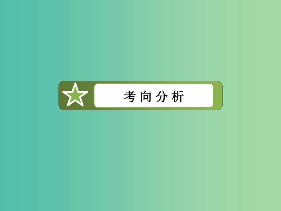 高考地理二轮复习 第一部分 微专题强化练 考点13 人类与地理环境的协调发展课件.ppt_第5页