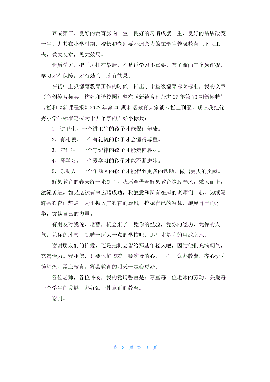 校长岗位竞聘演讲稿作文400字_第3页