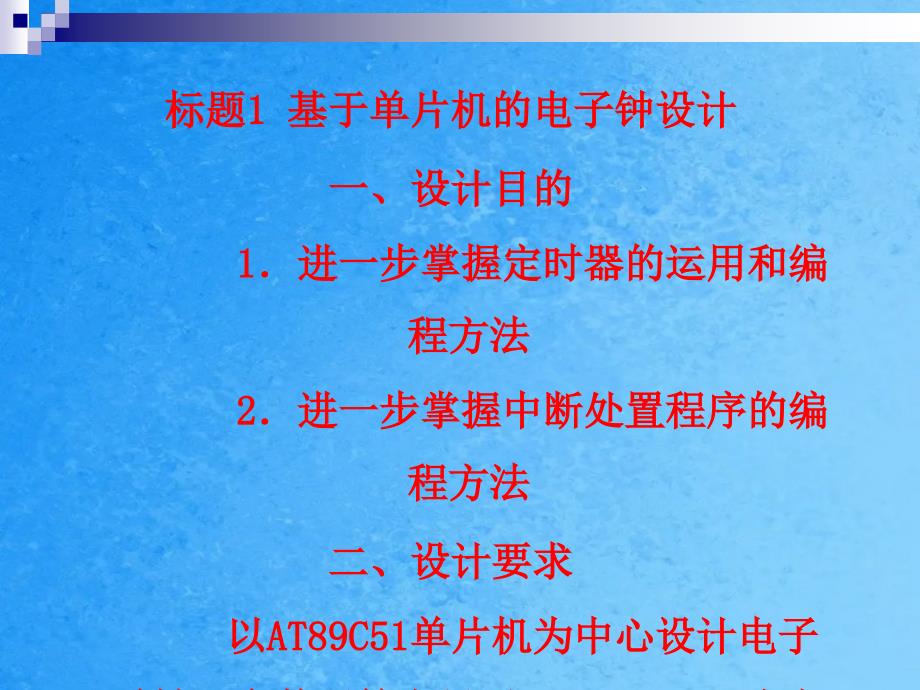 大学单片机原理课程设计题目汇总设计目的设计要求ppt课件_第3页