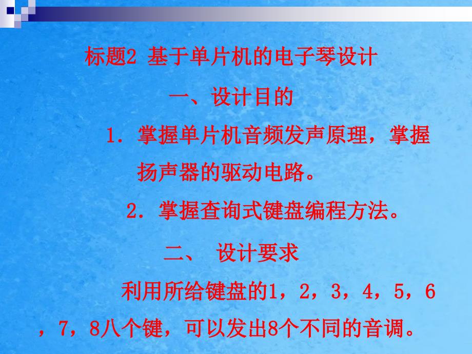 大学单片机原理课程设计题目汇总设计目的设计要求ppt课件_第4页