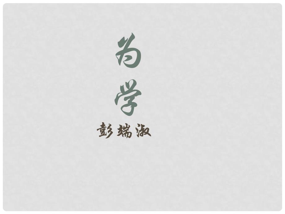 七年级语文下册 第五单元 二十四 为学课件1 苏教版_第1页
