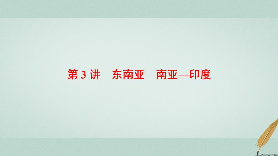 高考地理大一轮复习第3部分世界地理第2章世界地理分区和主要国家第3讲东南亚南亚尤课件_第1页