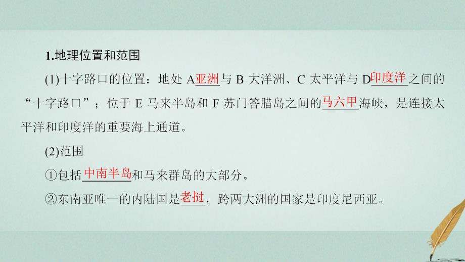 高考地理大一轮复习第3部分世界地理第2章世界地理分区和主要国家第3讲东南亚南亚尤课件_第4页