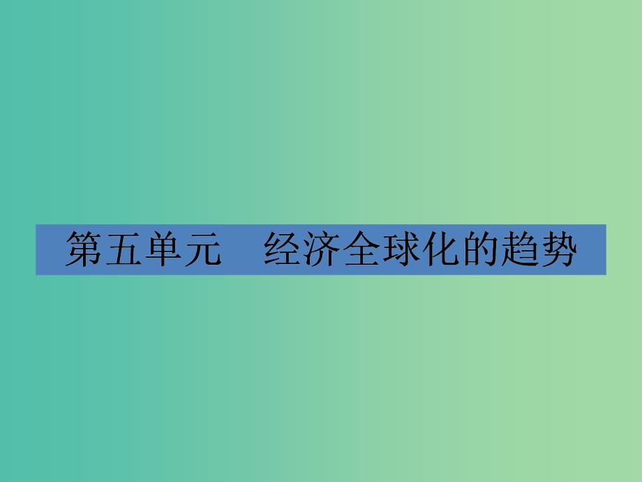 高中历史 5.23战后资本主义世界经济体系的形成课件 岳麓版必修2.ppt_第1页