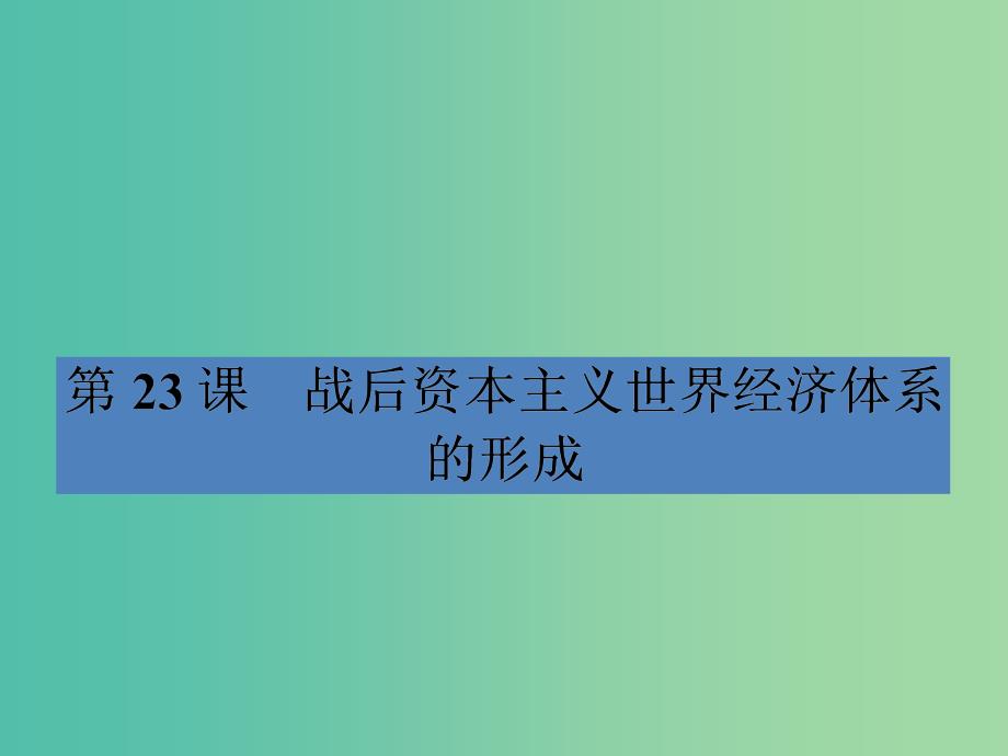 高中历史 5.23战后资本主义世界经济体系的形成课件 岳麓版必修2.ppt_第2页