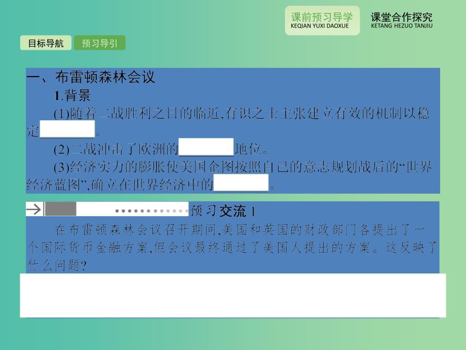 高中历史 5.23战后资本主义世界经济体系的形成课件 岳麓版必修2.ppt_第4页