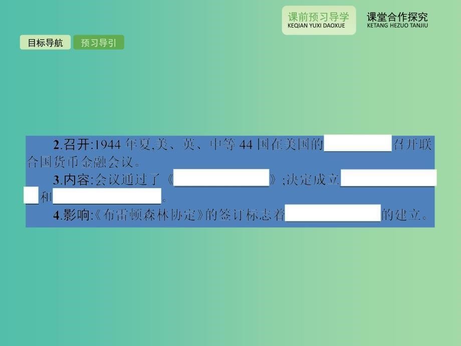 高中历史 5.23战后资本主义世界经济体系的形成课件 岳麓版必修2.ppt_第5页