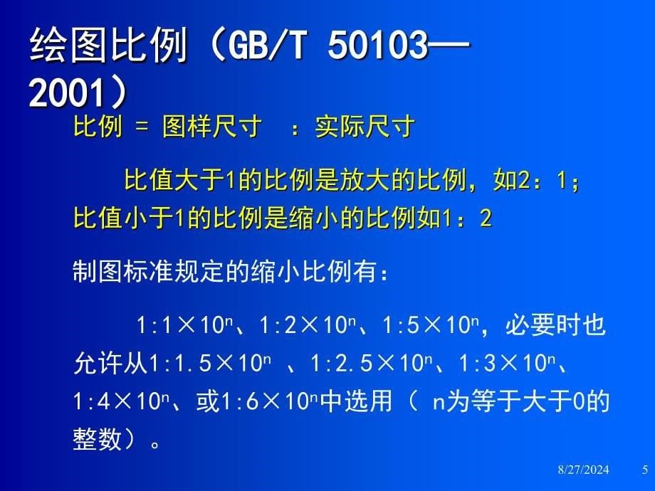 土木工程制图制图基本知识课件_第5页