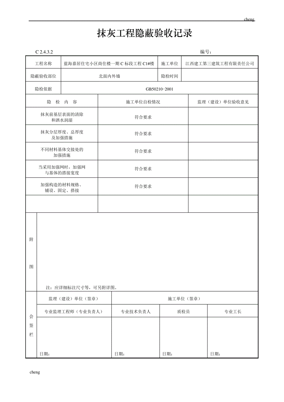 抹灰工程隐蔽验收记录-2_第1页