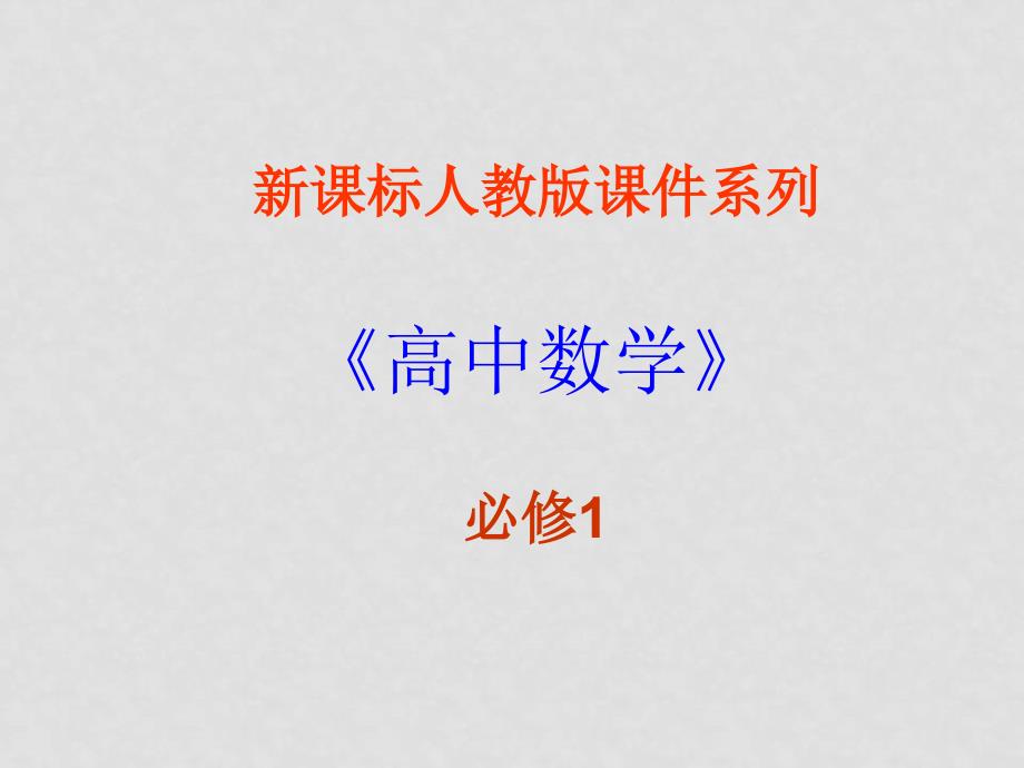 高中数学：1.1.2《集合间的基本关系》课件新课标人教A版必修1_第1页