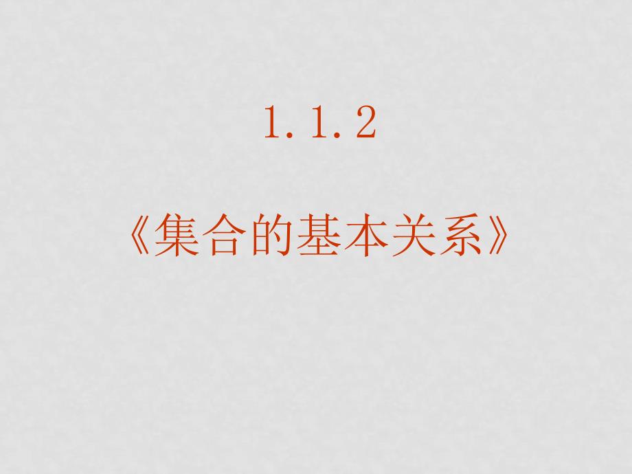 高中数学：1.1.2《集合间的基本关系》课件新课标人教A版必修1_第2页