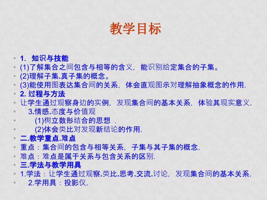 高中数学：1.1.2《集合间的基本关系》课件新课标人教A版必修1_第3页