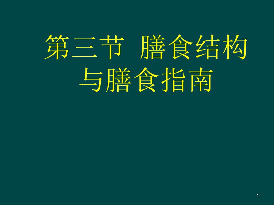 营养与疾病详解ppt课件_第1页