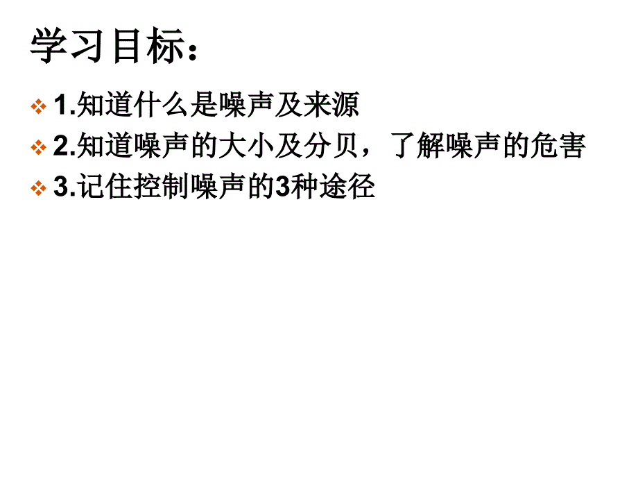 初中物理人教版教科版第三章3.3噪声ppt课件_第2页