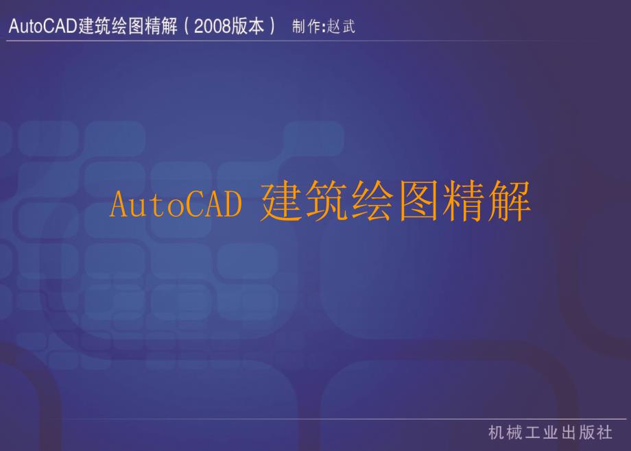 AutoCAD建筑绘图精解_第1页