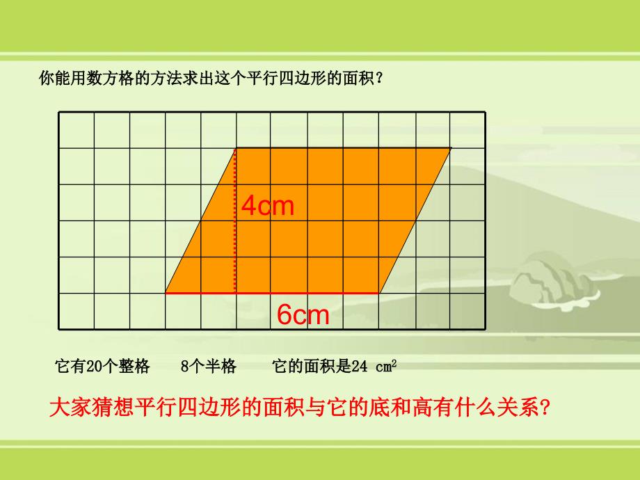 平行四边形的面积课件_第4页