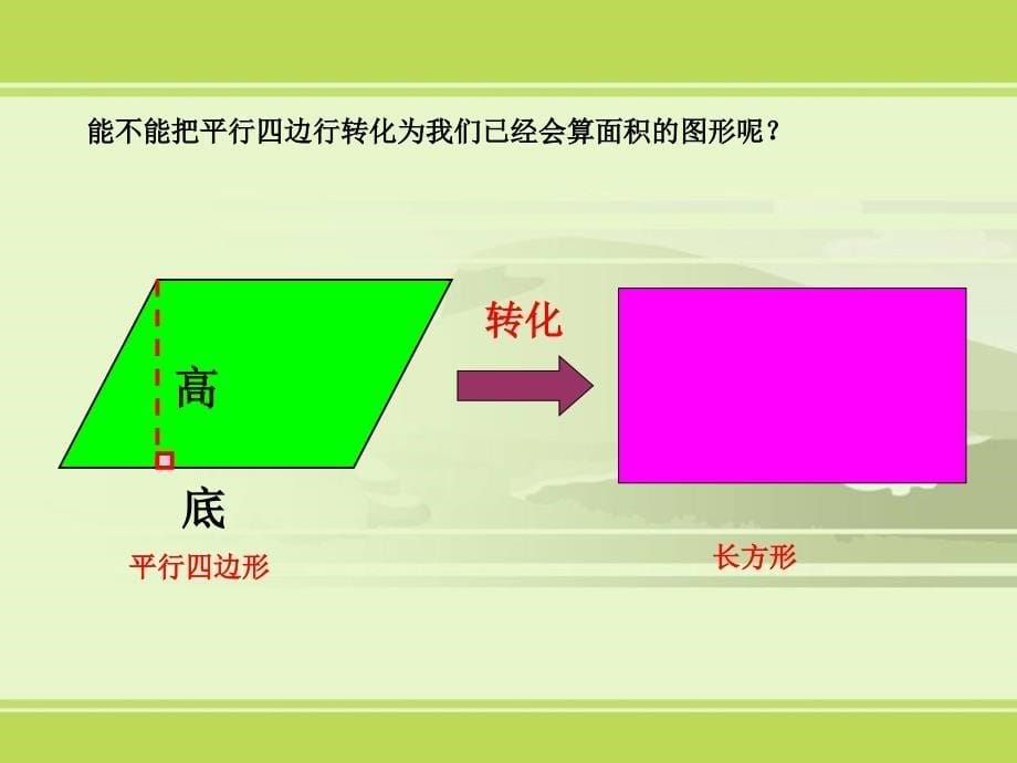 平行四边形的面积课件_第5页