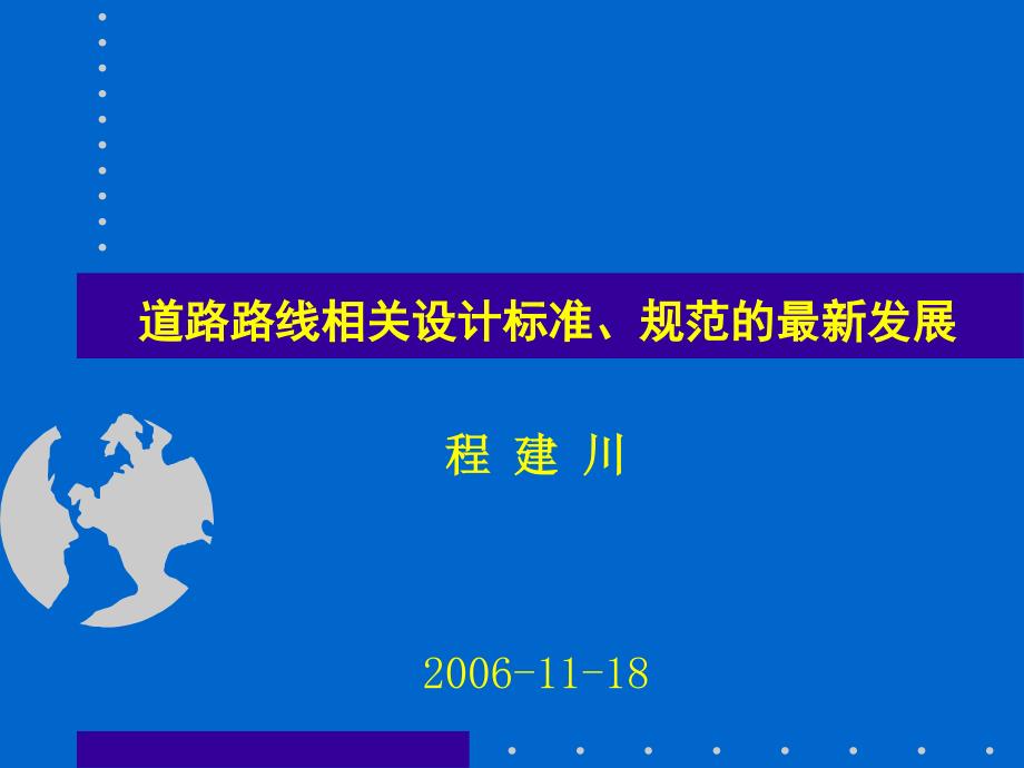 道路路线相关设计标准规范的最新发展_第1页