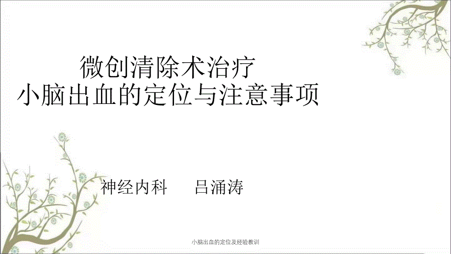 小脑出血的定位及经验教训_第1页