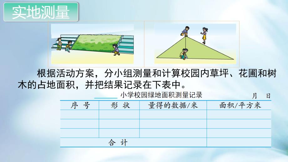 精品苏教版五年级数学上册第二单元 多边形的面积第12课时 校园绿地面积_第4页