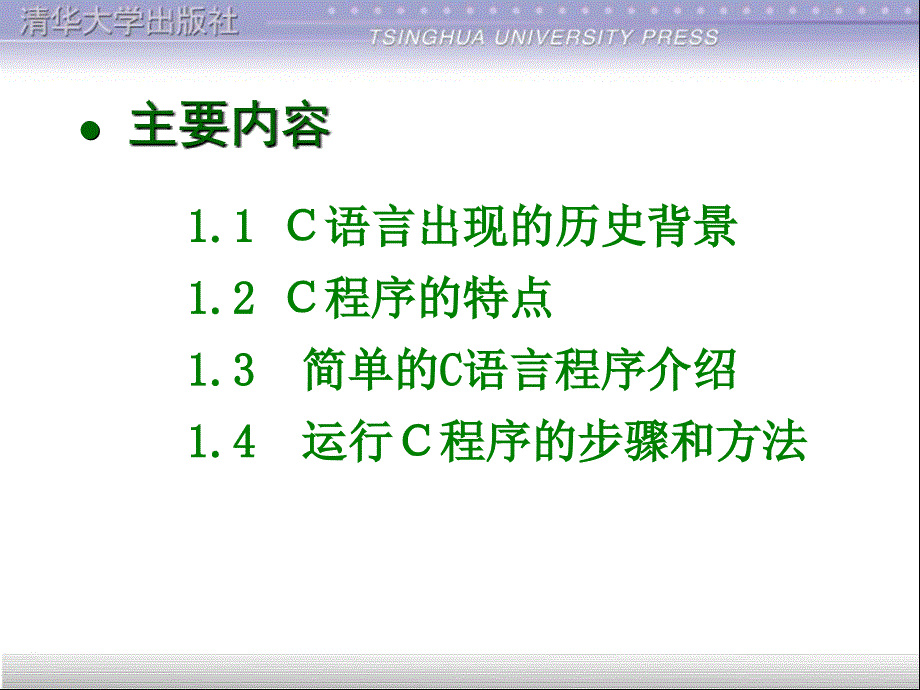 c语言程序设计第三版课件概述_第3页