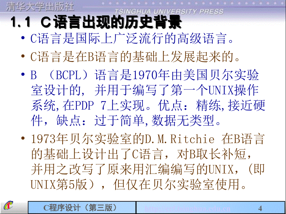 c语言程序设计第三版课件概述_第4页