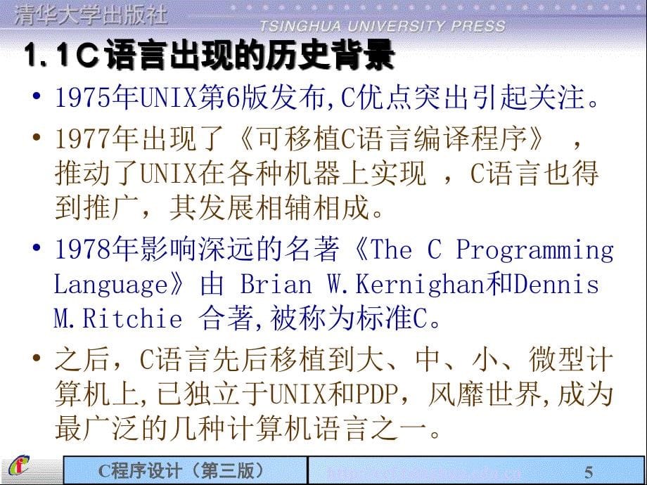 c语言程序设计第三版课件概述_第5页