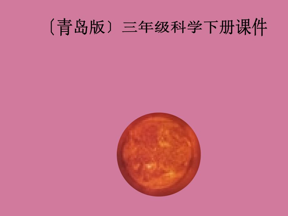 科学下册认识太阳3青岛版ppt课件_第1页