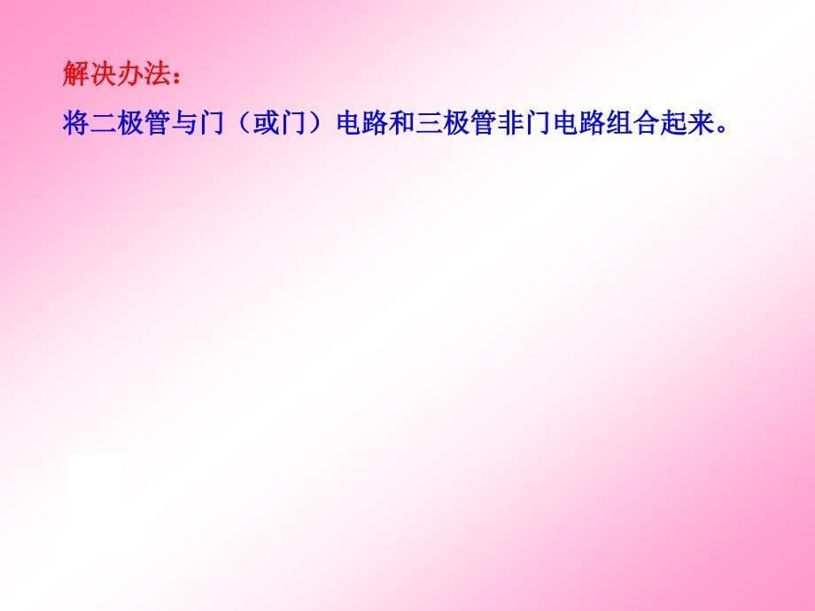 二极管与门和或门电路.ppt_第5页