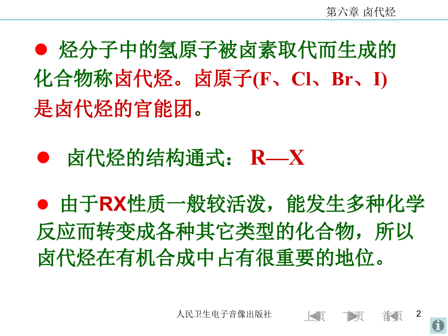 大学有机化学 卤代烃课件.ppt_第2页