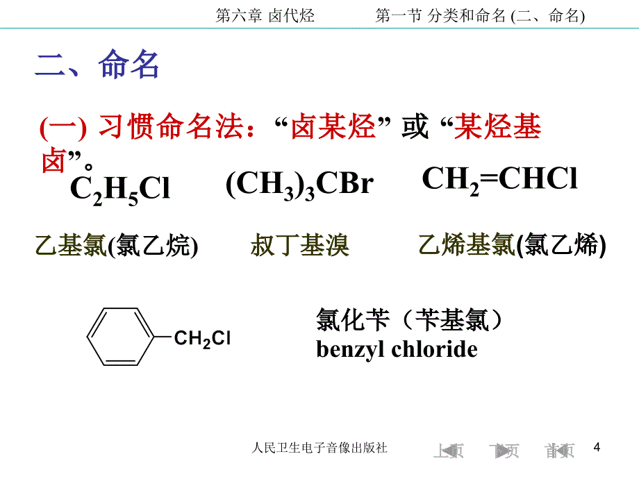 大学有机化学 卤代烃课件.ppt_第4页