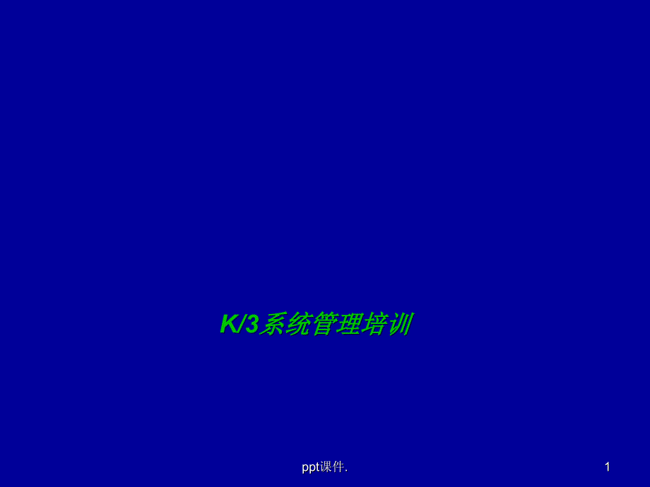 K3ERP系统管理员培训ppt课件_第1页