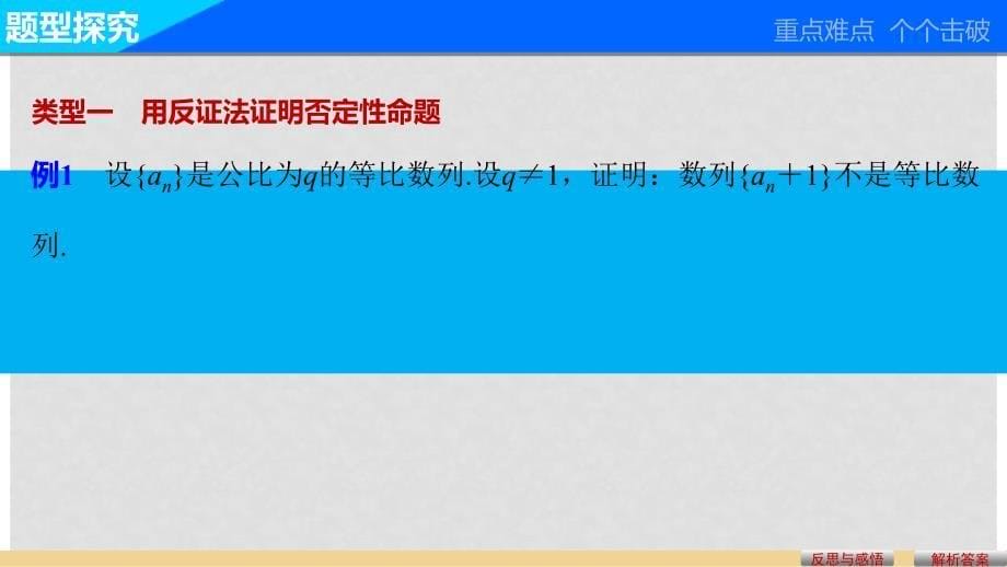 高中数学 第二章 推理与证明 2.2.2 反证法课件 新人教A版选修22_第5页