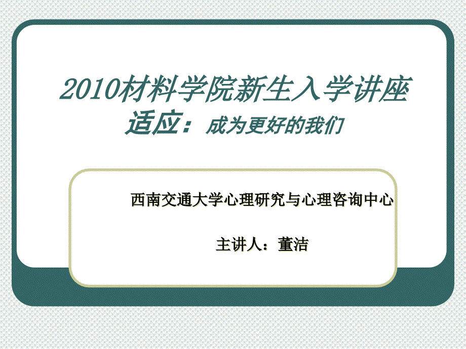 材料学生入学讲座适应成为更好的我们_第1页