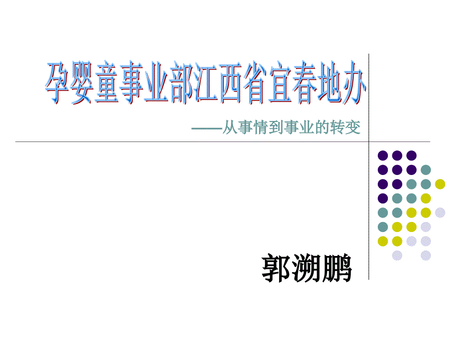 孕婴童事业部江西省宜地办—从事情到事业的转变语文_第1页