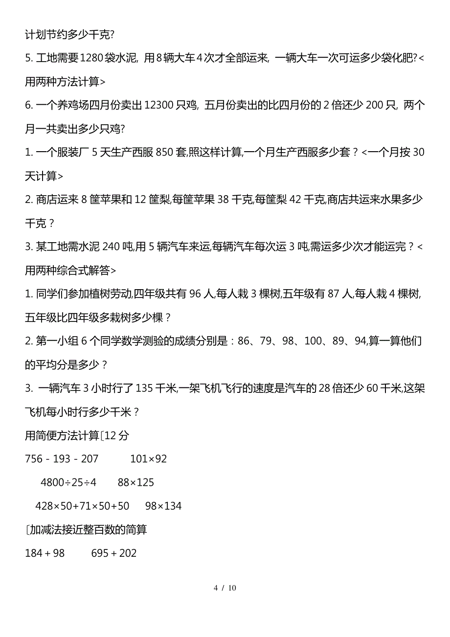 四年级数学(下册)四则运算与简便计算练习题_第4页