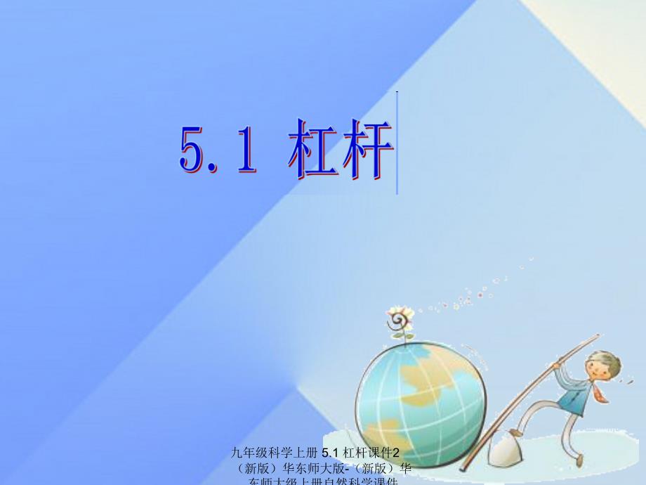 最新九年级科学上册5.1杠杆课件2新版华东师大版新版华东师大级上册自然科学课件_第1页