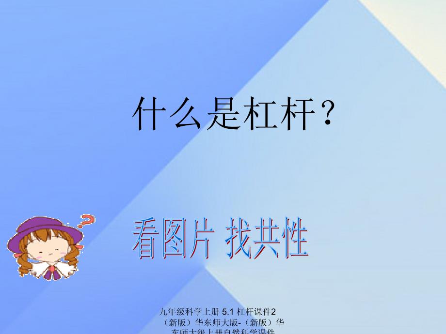 最新九年级科学上册5.1杠杆课件2新版华东师大版新版华东师大级上册自然科学课件_第2页