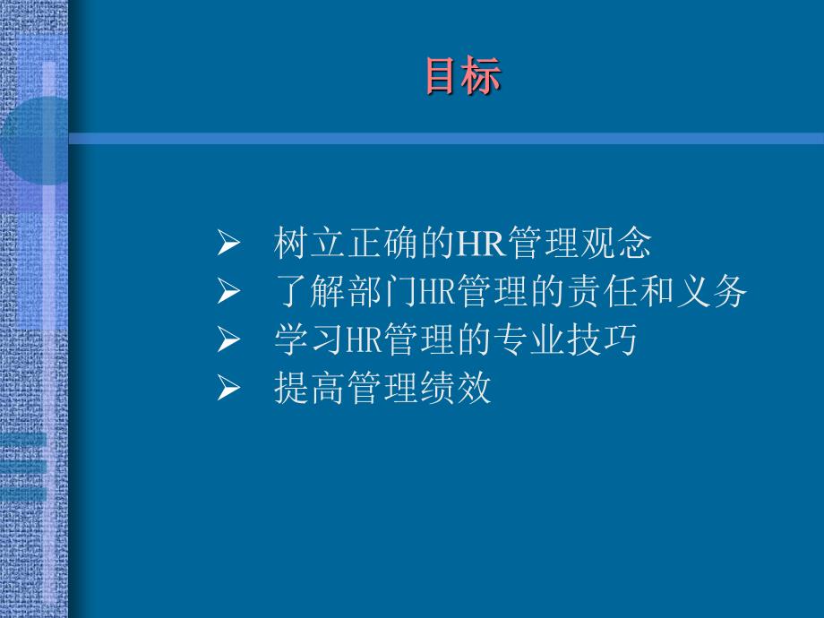 非HR经理的HR管理课件_第2页