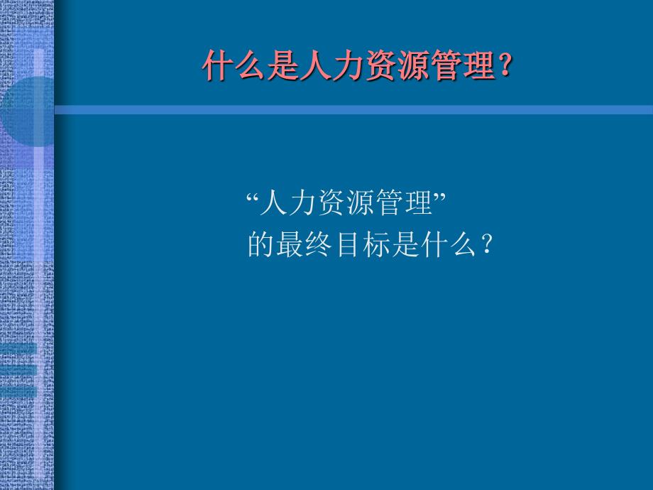 非HR经理的HR管理课件_第3页