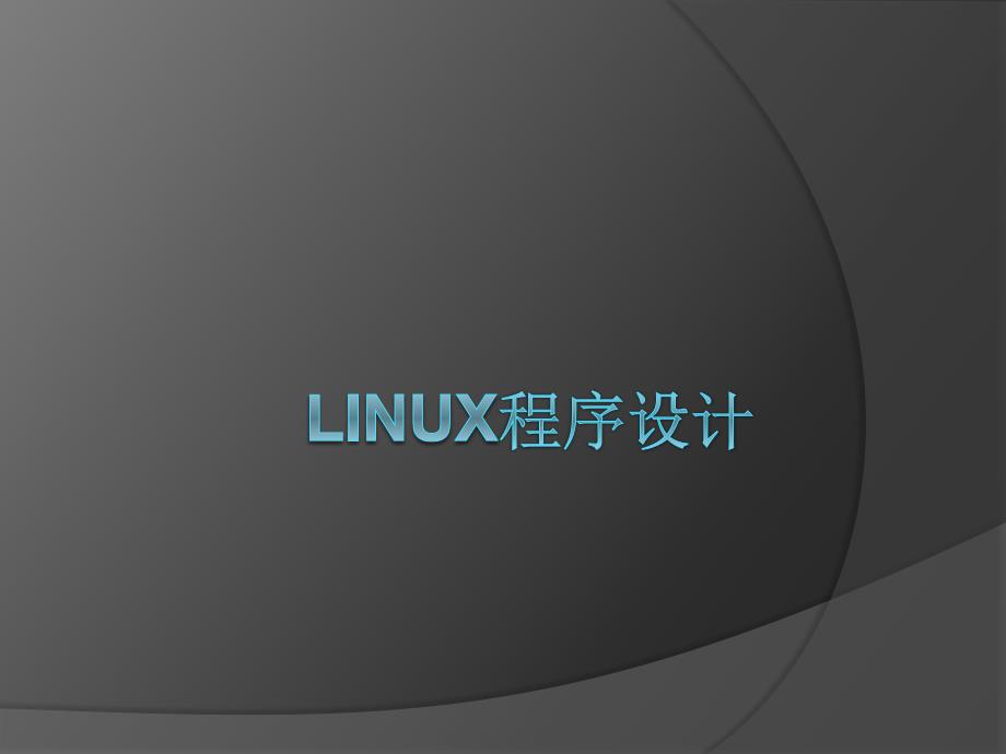 Linux编程GCC命令Makefile文件编写_第1页