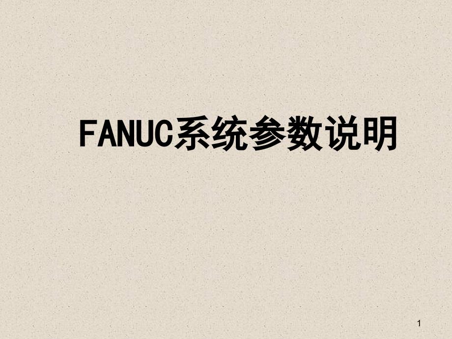 FANUC系统参数说明教程文件课件_第1页