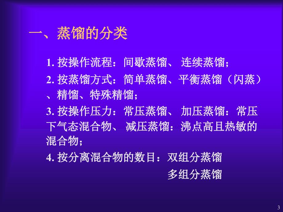 制药工程原理与设备-03分离工程基础与设备7(蒸馏)_第3页